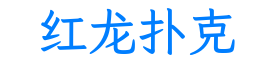红龙扑克
