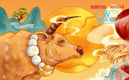 红龙扑克恭祝大家：生意兴隆，牛年大吉。