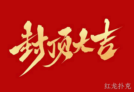 红龙扑克背光显示模组扩建及智能显示组件新建项目封顶仪式
