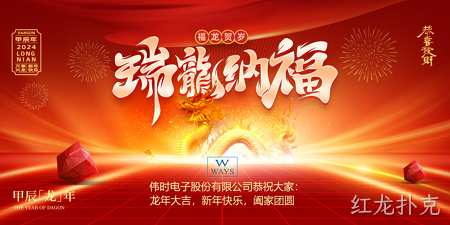 红龙扑克2024年新年祝福
